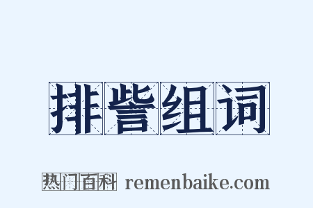 排訾组词是什么意思的图片